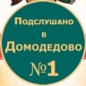 Telegram-канал Подслушано Домодедово