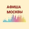 Telegram-канал АФИША СОБЫТИЙ • КУДА ПОЙТИ • МОСКВА