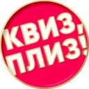 Канал Квиз, плиз! во Владивостоке в Telegram