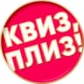 Telegram-канал Квиз, плиз! во Владивостоке