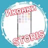 Заглушки для Storis