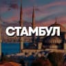 Telegram-группа СТАМБУЛ ЧАТ