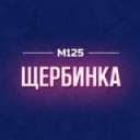 Канал Щербинка Новая Москва М125 в Telegram