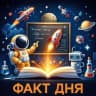 Telegram-канал Факт дня