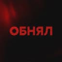 Канал ОБНЯЛ | Нижний Новгород в Telegram