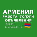 Группа Армения 🇦🇲 Работа, Услуги, Объявления в Telegram