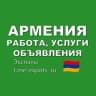 Telegram-группа Армения 🇦🇲 Работа, Услуги, Объявления