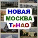 Канал Новая Москва / ТиНАО в Telegram