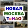 Telegram-канал Новая Москва / ТиНАО