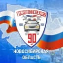 Канал Госавтоинспекция Новосибирской области в Telegram