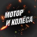 Канал Мотор и Колёса 🛞 BVDSHOP в Telegram