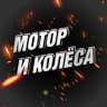 Telegram-канал Мотор и Колёса 🛞 BVDSHOP