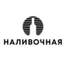 Наливочная