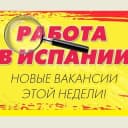 Группа РАБОТА В ИСПАНИИ Chat в Telegram