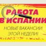 Telegram-группа РАБОТА В ИСПАНИИ Chat