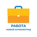 Канал Работа в Калининграде в Telegram