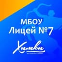 Канал МБОУ Лицей 7 г. Химки в Telegram