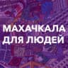 Telegram-канал Махачкала для людей