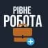 РОБОТА У РІВНОМУ РІВНЕ