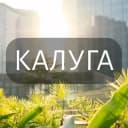 Группа Моя Калуга: Новости, Мероприятия, Вакансии,Бюро находок,Отдам даром,Подслушано,Услуги,Недвижимость,Объявления,ЧП,Афиша,Работа в Telegram