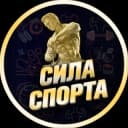 Канал СИЛА СПОРТА в Telegram