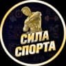Telegram-канал СИЛА СПОРТА