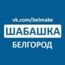 Канал Шабашка Белгород в Telegram