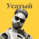 Канал Усатый Маркетолог про инфобизнес в Telegram