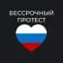 Группа Владикавказ - чат «Бессрочный протест» в Telegram