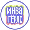 Стикеры Инвагёрлс в Telegram