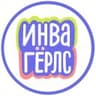 Инвагёрлс
