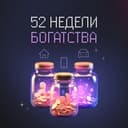 Канал 52 недели богатства | pro.finansy в Telegram