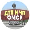 Telegram-канал ДТП и ЧП Омск