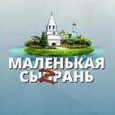 Канал Маленькая Сызрань в Telegram