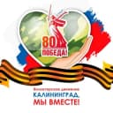 Канал Калининград, мы вместе! Помощь нашим бойцам🇷🇺 в Telegram