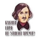 Стикеры Писатели и поэты в Telegram