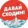 Давай сходим | Севастополь