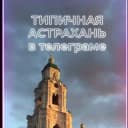 Канал Типичная Астрахань в Telegram
