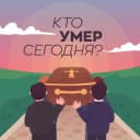 Канал Кто умер сегодня? в Telegram
