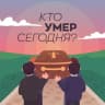 Telegram-канал Кто умер сегодня?