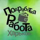 Группа Работа подработка Харьков в Telegram