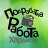 Telegram-группа Работа подработка Харьков