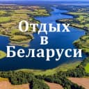 Канал Отдых в Беларуси | Кемпинги | Турстоянки | Базы отдыха | Новости в Telegram