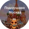 Telegram-канал Подслушано Москва