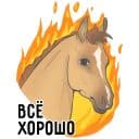 Стикеры Лошадиная сила в Telegram