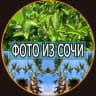 Telegram-канал Фото из Сочи