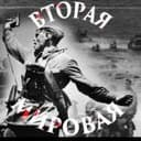 Канал Вторая мировая: за гранью известного в Telegram
