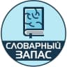 Telegram-канал Словарный запас | Саморазвитие