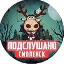 Канал ПОДСЛУШАНО СМОЛЕНСК в Telegram