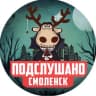 Telegram-канал ПОДСЛУШАНО СМОЛЕНСК